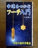 s-seesaa幸運つかむフーチ.jpg